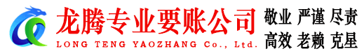 和县龙腾要账公司